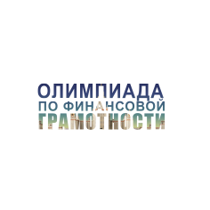 Краевая олимпиада школьников по финансовой грамотности.